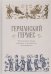 Германский гермес.Музыкальные драмы немецких и австрийских композиторов