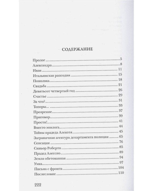 Тайны прадеда.Русская тайная полиция в Италии