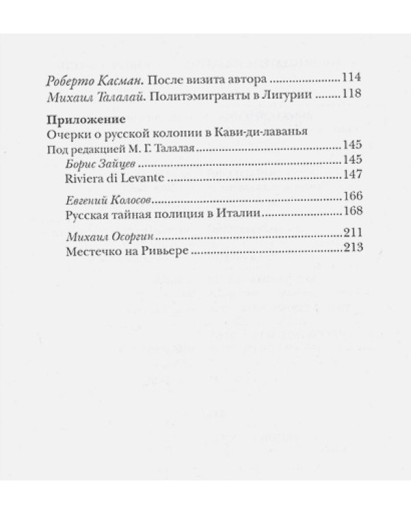 Тайны прадеда.Русская тайная полиция в Италии