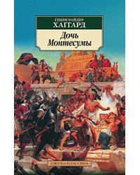 Дочь Монтесумы