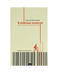 В поисках ясности:новое понимание привычных вещей.Путешествие по смыслу жизни
