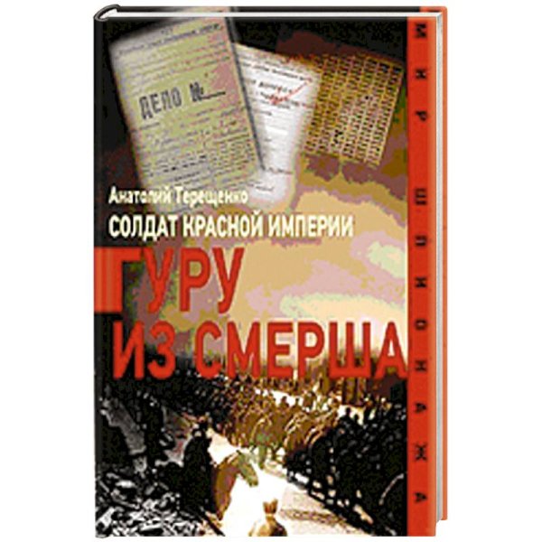 Мир шпионажа Солдат Красной империи.Гуру из Смерша