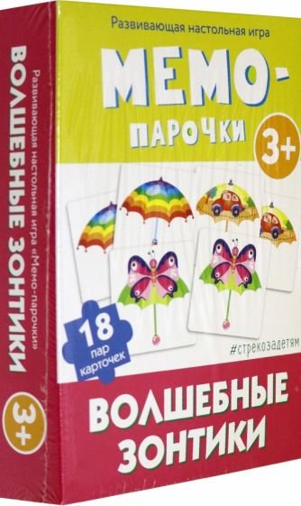 Мемо-парочки.Волшебные зонтики.Развив.настол.игра (36 карточ.)