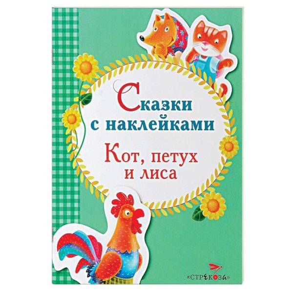 Сказки с наклейками Кот,петух и лиса