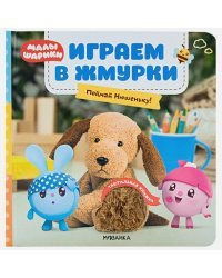 Играем в жмурки.Поймай Нюшеньку!