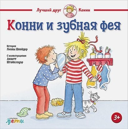 Конни и зубная фея