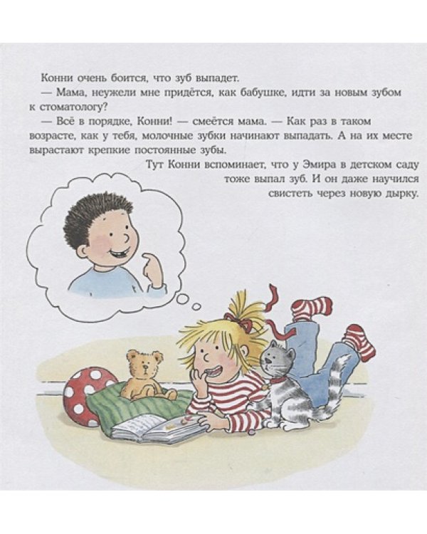 Конни и зубная фея