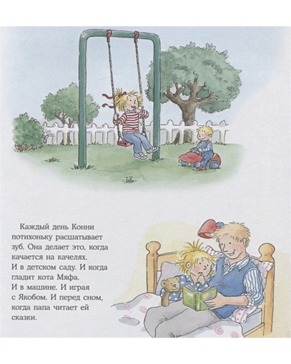 Конни и зубная фея