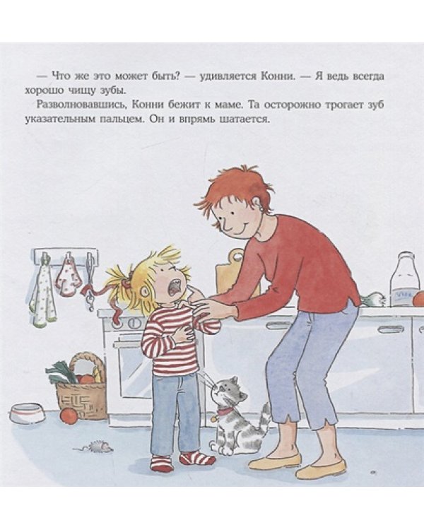 Конни и зубная фея