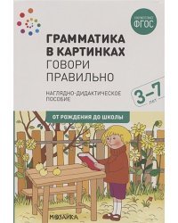 Говори правильно.3-7л.