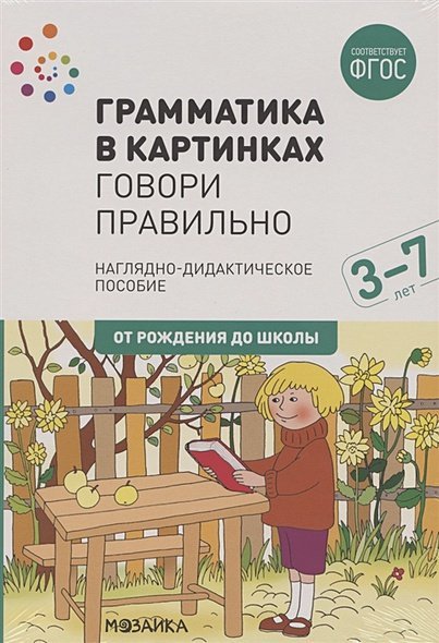От рождения до школы Говори правильно.3-7л.