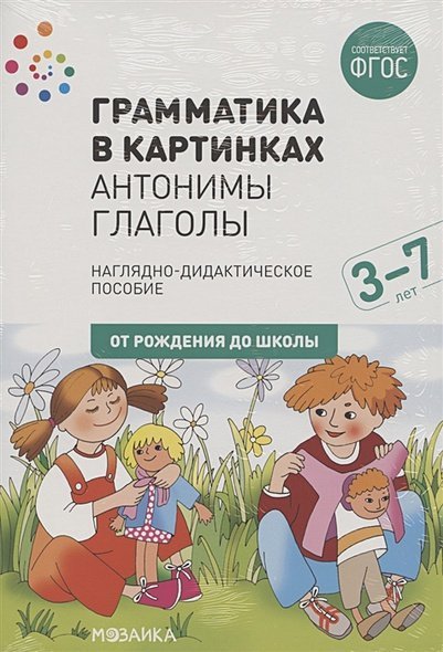 От рождения до школы Антонимы.Глаголы.3-7л.
