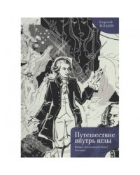 Путешествие внутрь иглы.Новые (контрапунктные) баллады