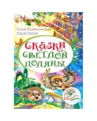 Сказки Светлой поляны