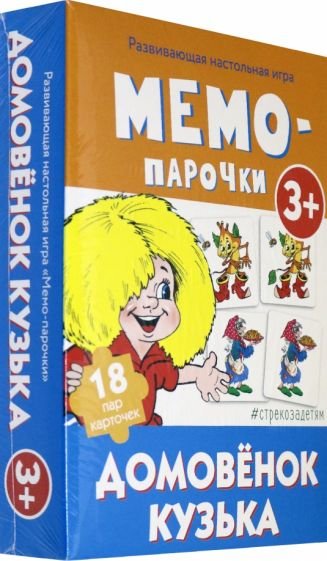 Мемо-парочки.Домовёнок Кузька.Развив.настол.игра (36 карточ.)