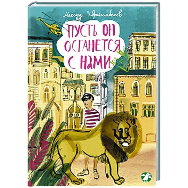 Обложка книги «Пусть он останется с нами» — Ибрагимбеков М., ISBN 9785421201809