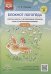 Блокнот логопеда.Секреты работы с неговорящ.ребенком игры со звукоподраж.с 1-4 лет(ФГОС)