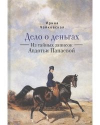 Дело о деньгах.Из тайных записок Авдотьи Панаевой