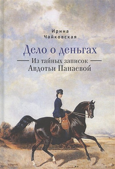 Дело о деньгах.Из тайных записок Авдотьи Панаевой Дело о деньгах.Из тайных записок Авдотьи Панаевой