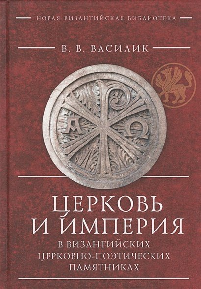 Новая Византийская библиотека Церковь и империя в византийских церковно-поэтических памятниках