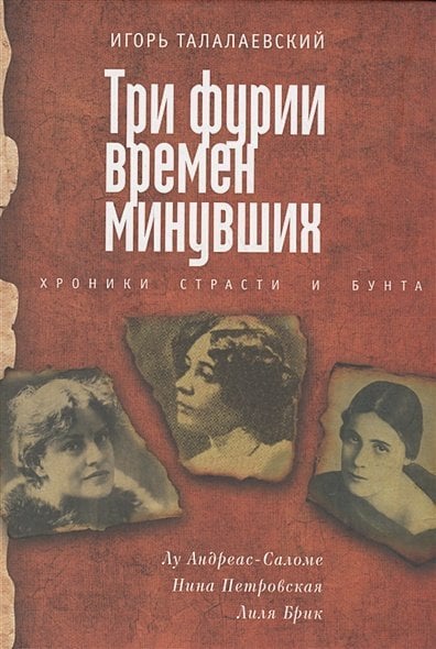 Три фурии времен минувших.Хроники страсти и бунта.Лу Андреас-Саломе,Н.Петровская,Л.Брик
