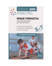 Юные гимнасты.5-7л.Система занятий для мальчиков