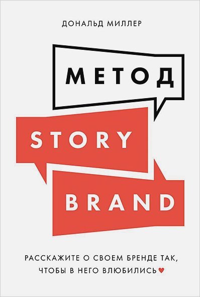 Метод StoriBrand:Расскажите о своем бренде так,чтобы в него влюбились