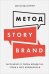 Метод StoriBrand:Расскажите о своем бренде так,чтобы в него влюбились