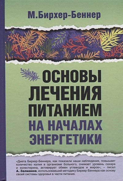 Основы лечения питанием на началах энергетики