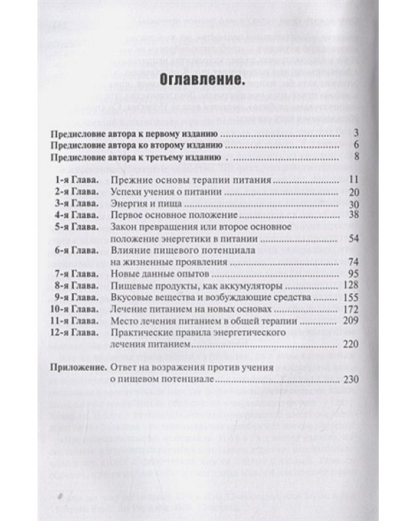 Основы лечения питанием на началах энергетики