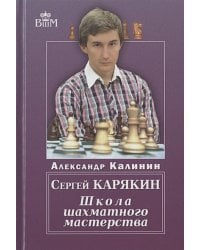 Сергей Карякин.Школа шахматного мастерства