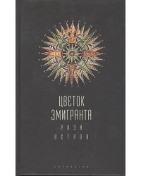 Цветок эмигранта.Роза ветров