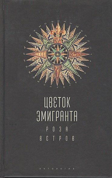 Цветок эмигранта.Роза ветров