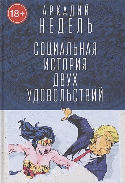 Социальная история двух удовольствий