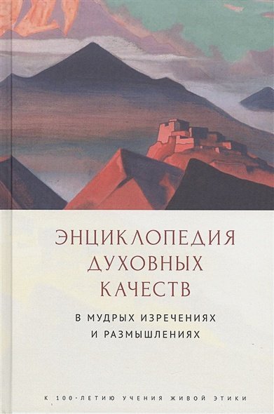 Энциклопедия духовных качеств в мудрых изречениях и размышлениях