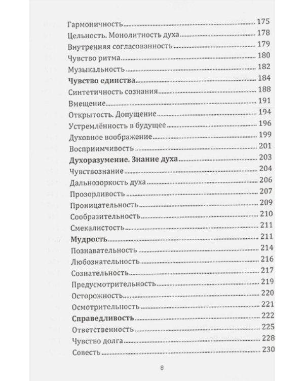 Энциклопедия духовных качеств в мудрых изречениях и размышлениях