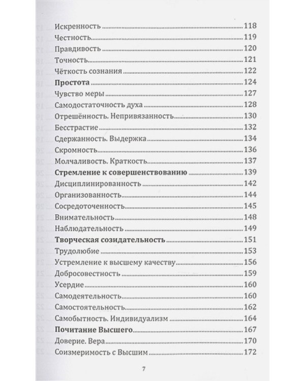 Энциклопедия духовных качеств в мудрых изречениях и размышлениях