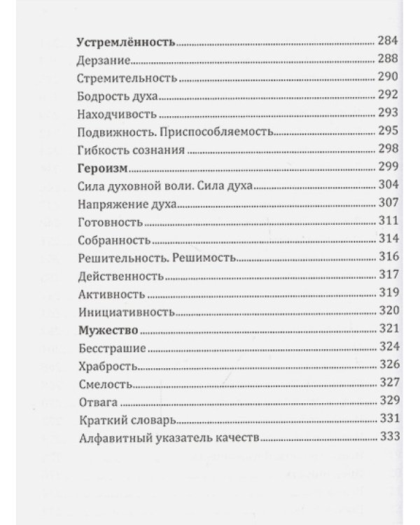 Энциклопедия духовных качеств в мудрых изречениях и размышлениях