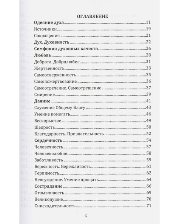 Энциклопедия духовных качеств в мудрых изречениях и размышлениях