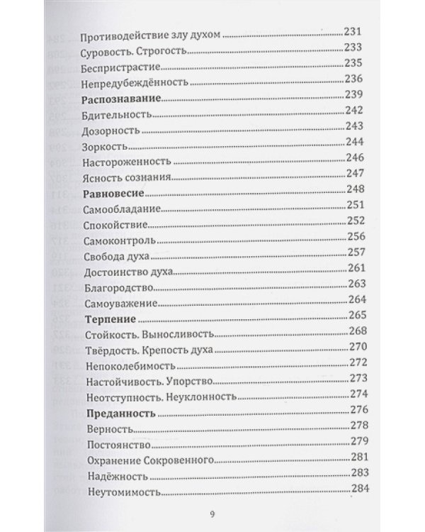 Энциклопедия духовных качеств в мудрых изречениях и размышлениях