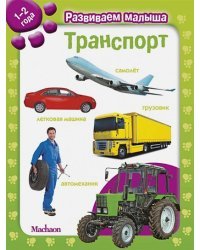Транспорт (1-2 г)