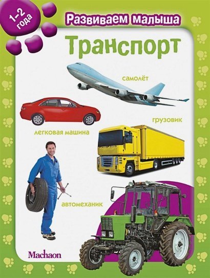 Развиваем малыша Транспорт (1-2 г)