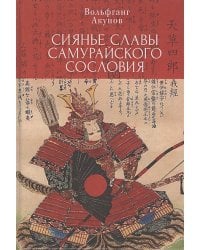 Сиянье славы самурайского сословия