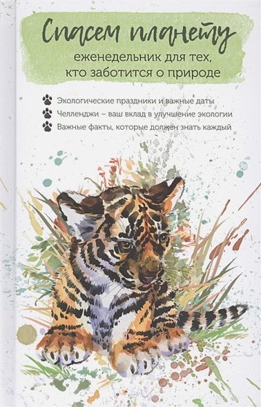 Спасем планету Еженедельник для тех,кто заботится о природе.Спасем планету (тигренок)