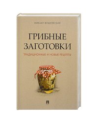 Грибные заготовки:традиционные и новые рецепты
