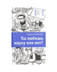Ты любишь науку или нет?