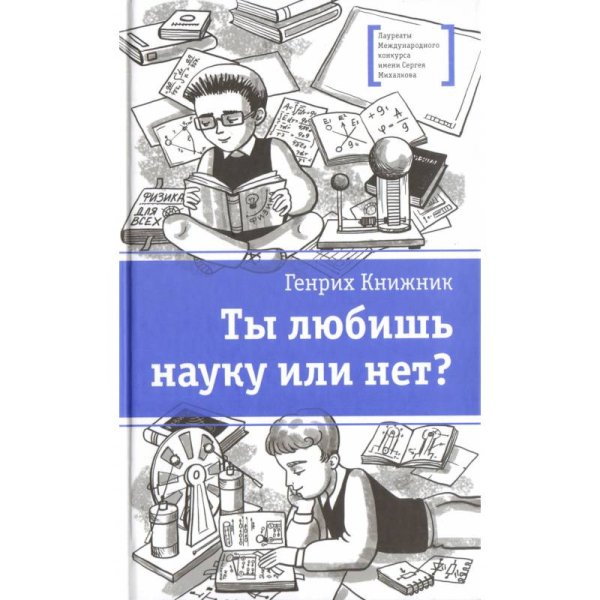 Лауреаты Международного конкурса имени С.Михалкова Ты любишь науку или нет?