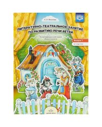 Литературно-театральное занятие по развит.речи детей.Вып.1.Волк и козлята.От 1,5 до 3 лет (ФГОС)