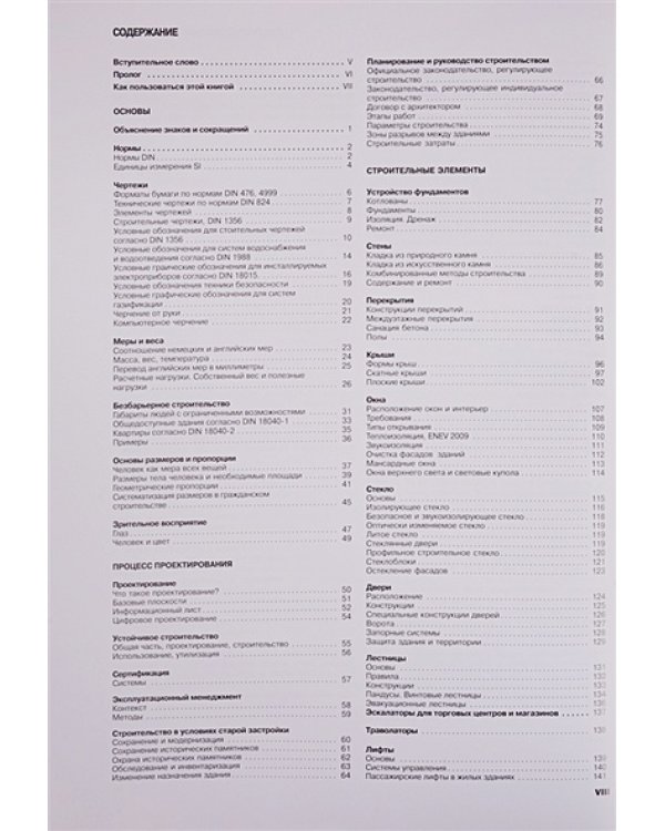 Строительное проектирование (42 изд.)