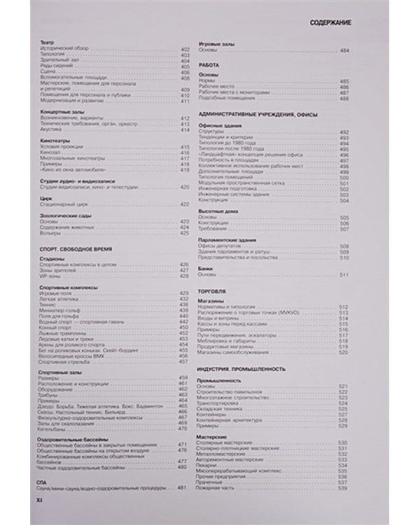 Строительное проектирование (42 изд.)